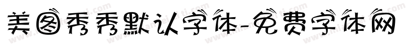 美图秀秀默认字体字体转换