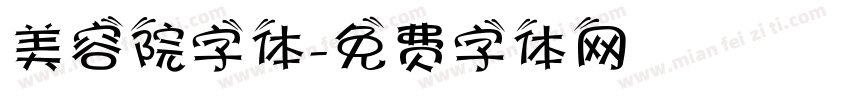 美容院字体字体转换