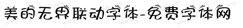 美的无界联动字体字体转换