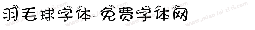 羽毛球字体字体转换