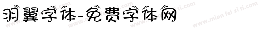 羽翼字体字体转换