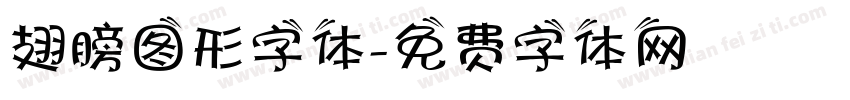 翅膀图形字体字体转换