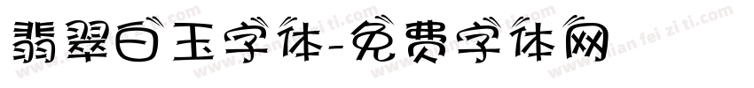 翡翠白玉字体字体转换