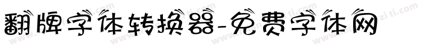 翻牌字体转换器字体转换