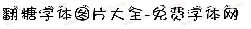 翻糖字体图片大全字体转换