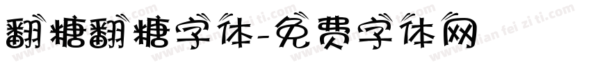 翻糖翻糖字体字体转换