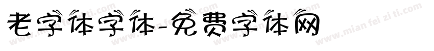 老字体字体字体转换