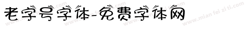 老字号字体字体转换