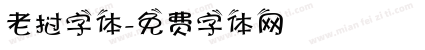 老挝字体字体转换