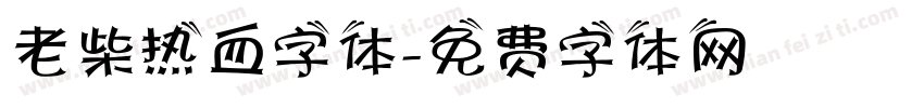 老柴热血字体字体转换