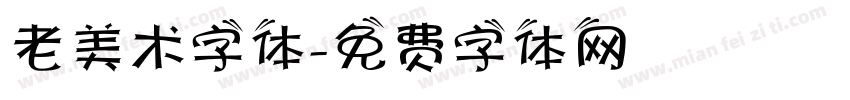 老美术字体字体转换