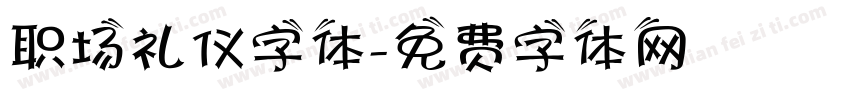职场礼仪字体字体转换