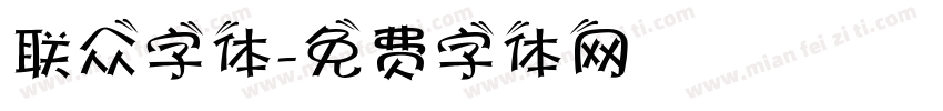 联众字体字体转换