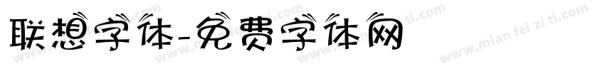 联想字体字体转换