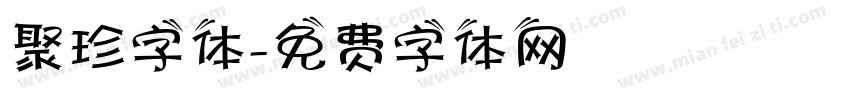 聚珍字体字体转换