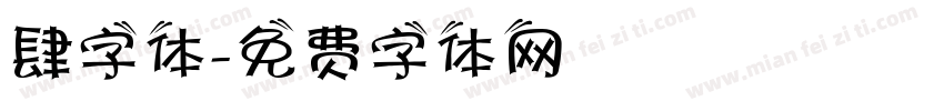 肆字体字体转换
