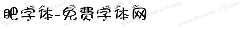 肥字体字体转换