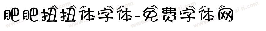 肥肥扭扭体字体字体转换