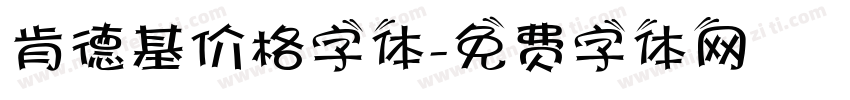 肯德基价格字体字体转换