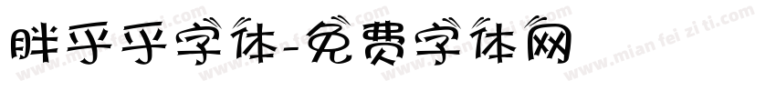 胖乎乎字体字体转换