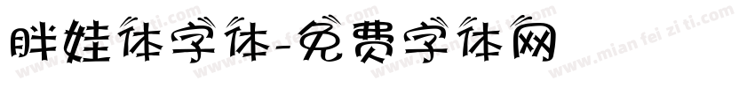 胖娃体字体字体转换