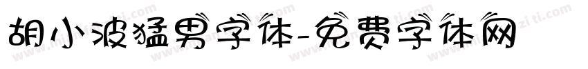 胡小波猛男字体字体转换