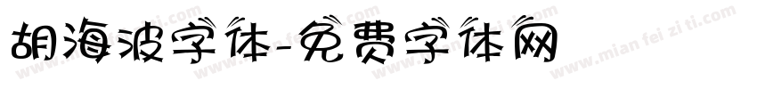 胡海波字体字体转换