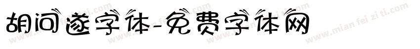胡问遂字体字体转换