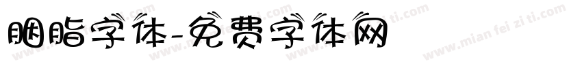 胭脂字体字体转换