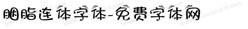 胭脂连体字体字体转换