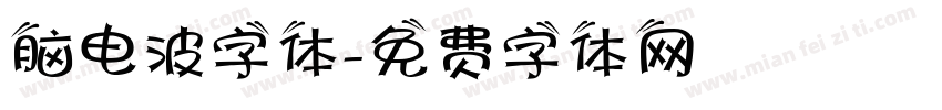 脑电波字体字体转换