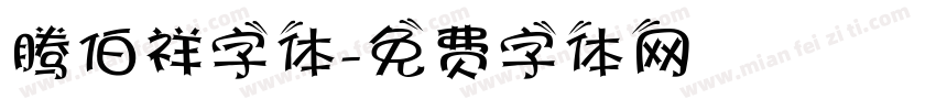 腾伯祥字体字体转换