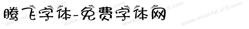 腾飞字体字体转换
