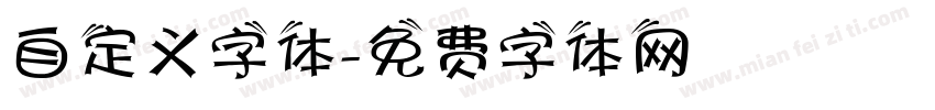 自定义字体字体转换