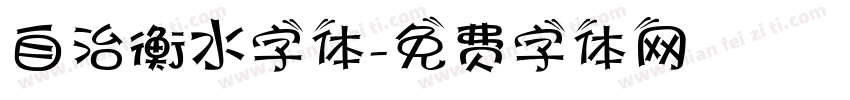 自治衡水字体字体转换