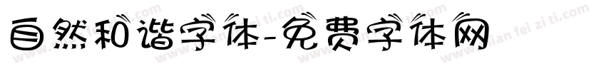 自然和谐字体字体转换