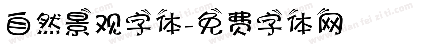 自然景观字体字体转换