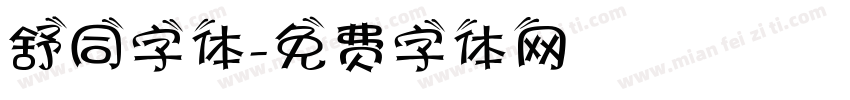 舒同字体字体转换