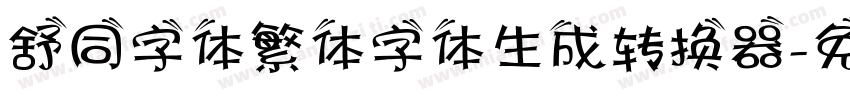 舒同字体繁体字体生成转换器字体转换
