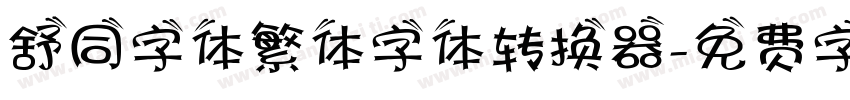 舒同字体繁体字体转换器字体转换