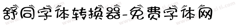 舒同字体转换器字体转换