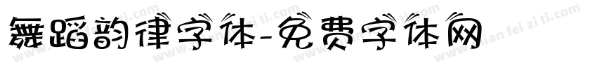 舞蹈韵律字体字体转换