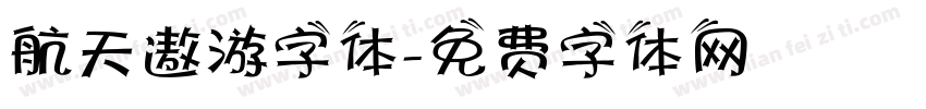 航天遨游字体字体转换