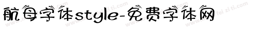 航母字体style字体转换
