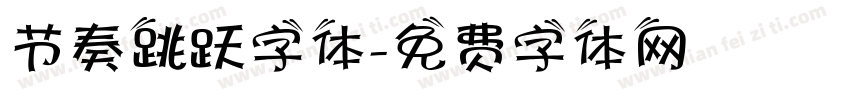 节奏跳跃字体字体转换