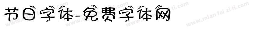 节日字体字体转换