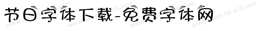 节日字体下载字体转换