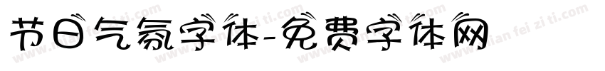 节日气氛字体字体转换