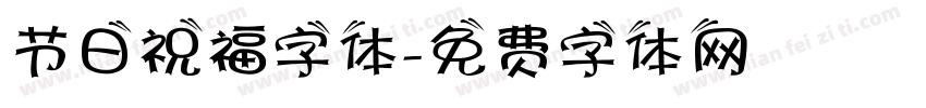 节日祝福字体字体转换