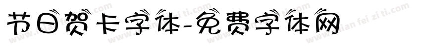 节日贺卡字体字体转换